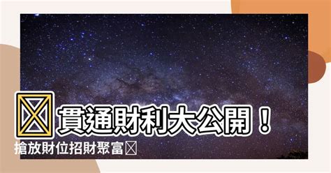 貫通石招財擺放|【貫通石放財位】揭密貫通石財位助運：化解難財！